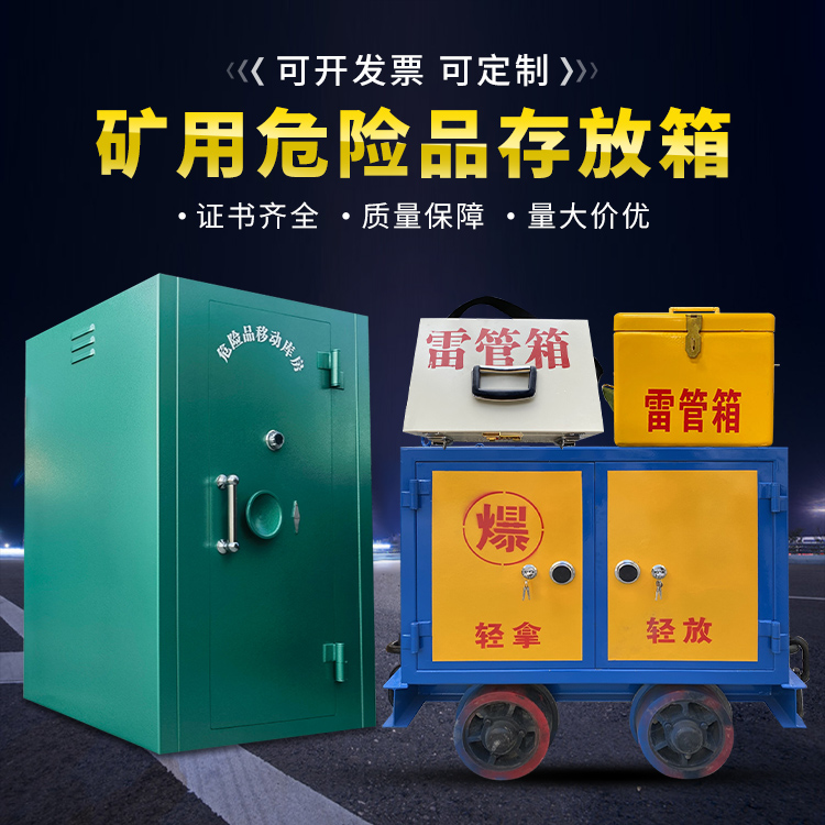 环翠移动式火工品箱 危险品存放柜的结构设计与防爆机理探析